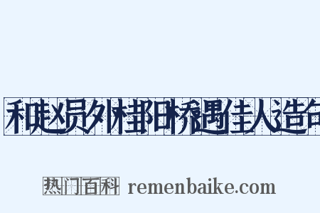 和赵员外桂阳桥遇佳人造句是什么意思的图片
